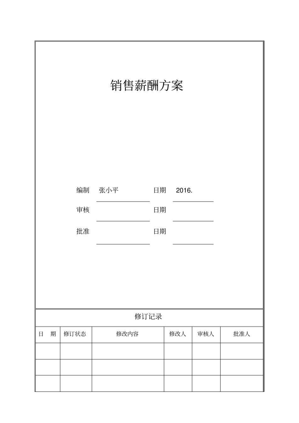 销售提成薪酬体系_第1页