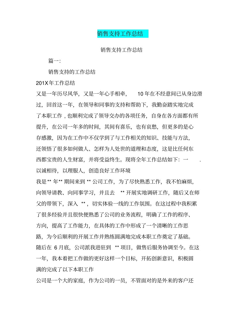 销售支持工作总结_第1页