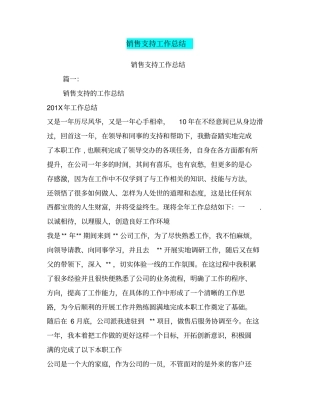 销售支持工作总结