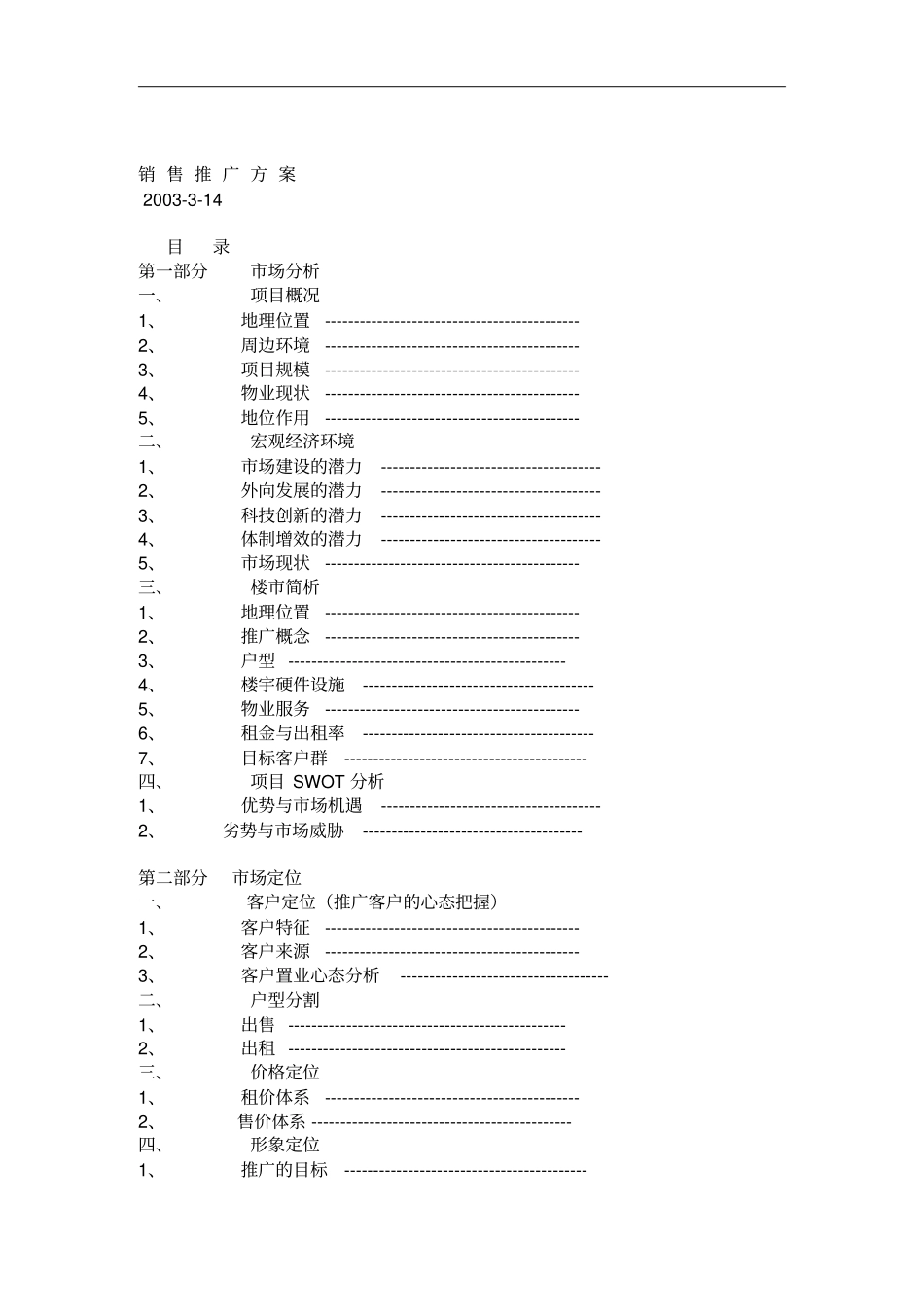 销售推广方案_第1页