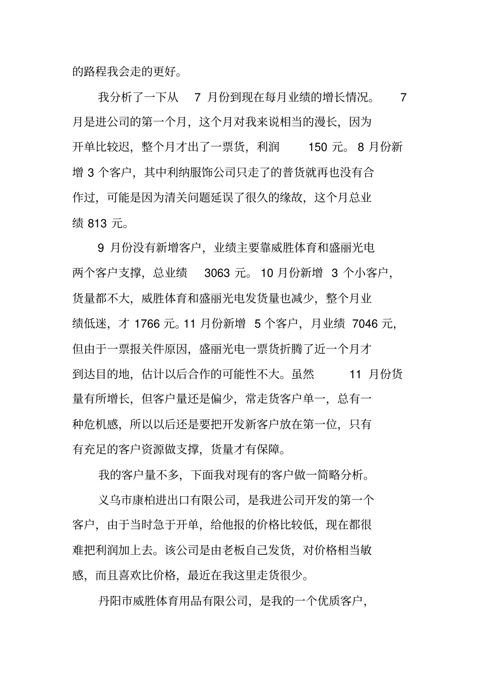 销售文员年终总结_第3页
