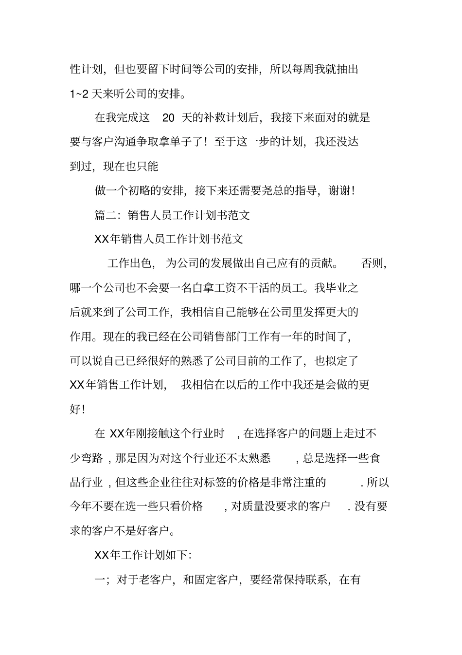 销售新人工作计划_第3页