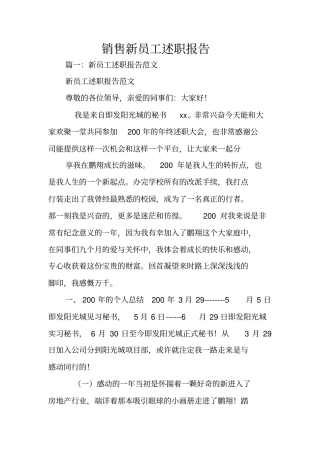 销售新员工述职报告