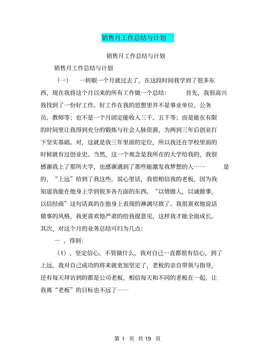 销售月工作总结与计划【可编辑版】_第1页