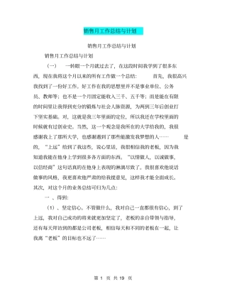 销售月工作总结与计划【可编辑版】