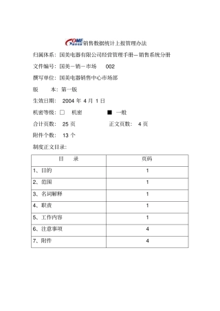 销售数据统计上报管理制度