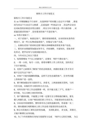 销售月工作计划范文-精品文案范文