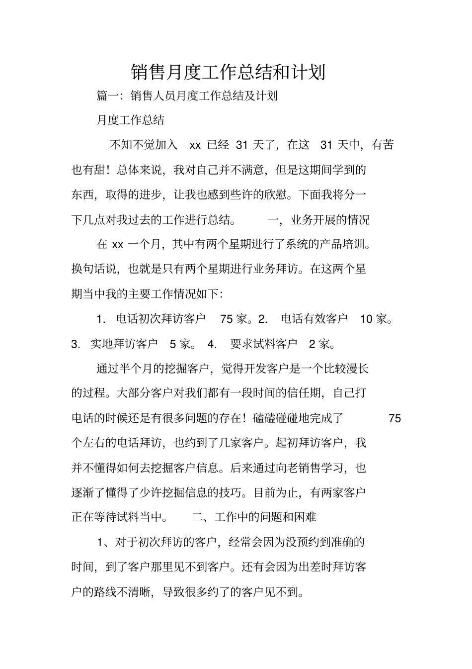销售月度工作总结和计划_第1页