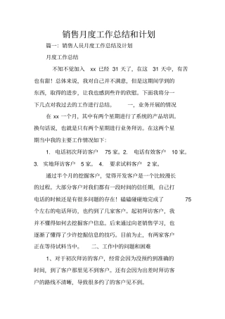 销售月度工作总结和计划