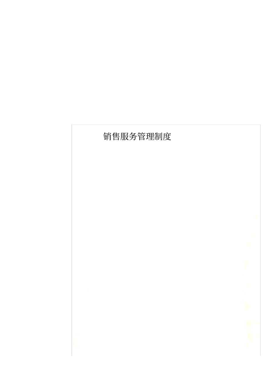 销售服务管理制度_第1页