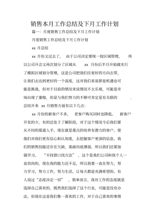 销售本月工作总结及下月工作计划
