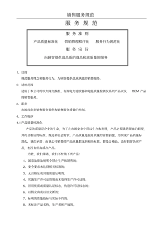 销售服务规范