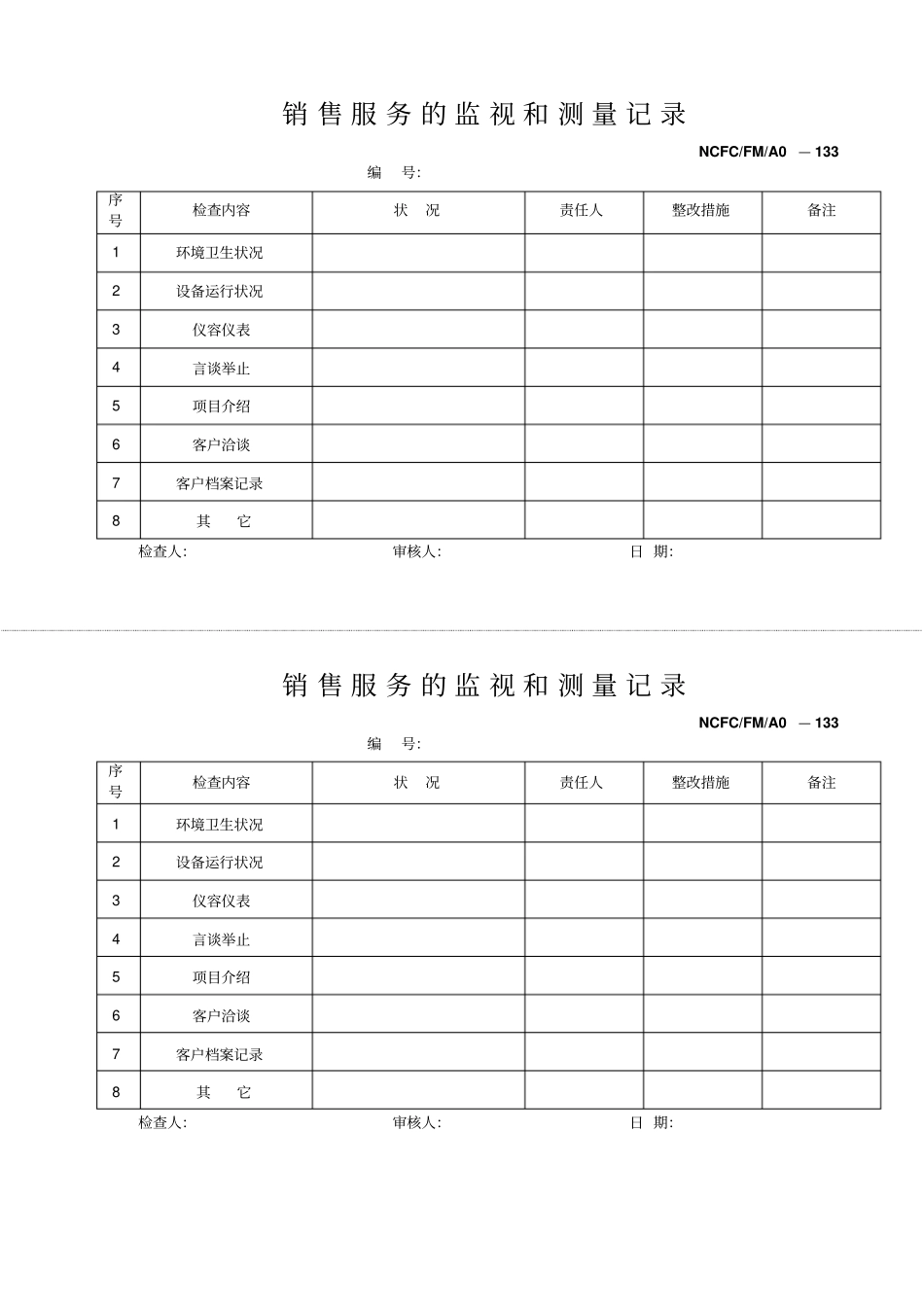 销售服务的监督检查记录_第1页