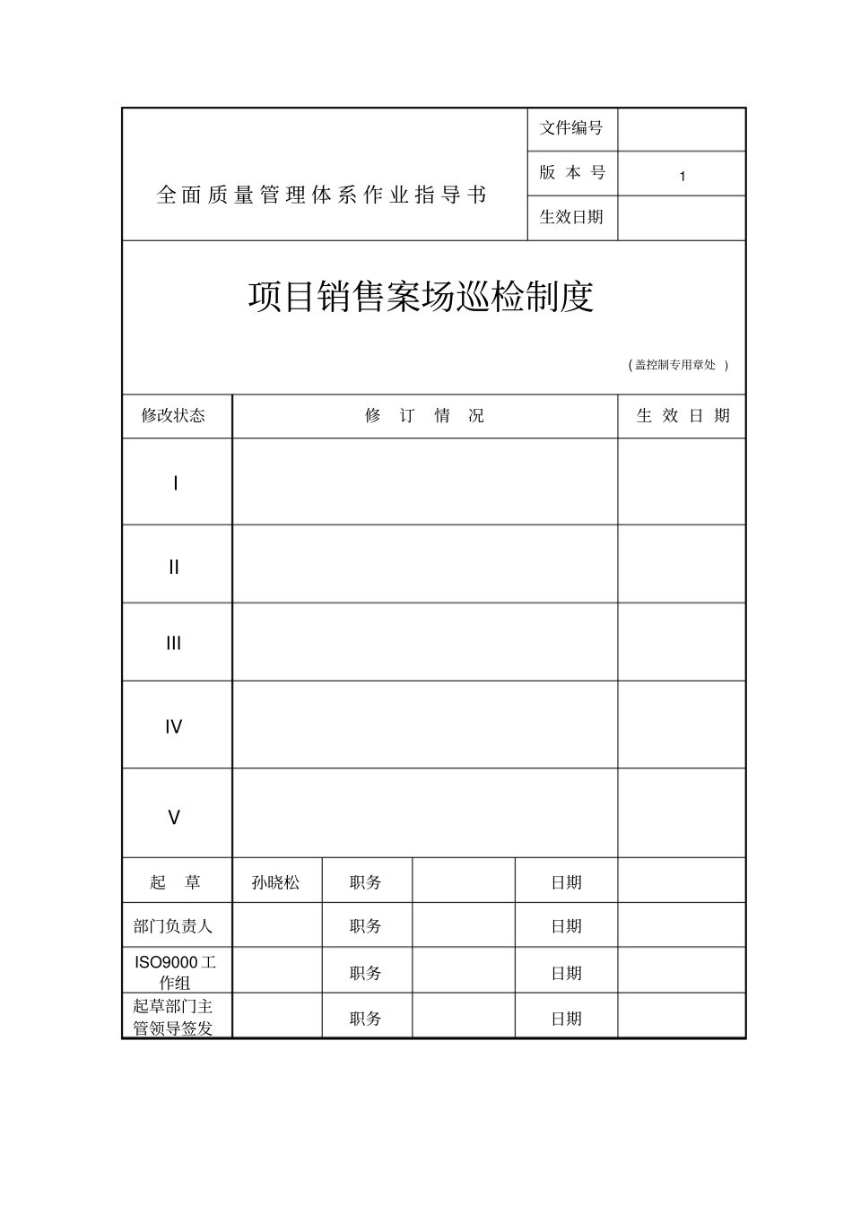 销售案场巡检制度_第1页