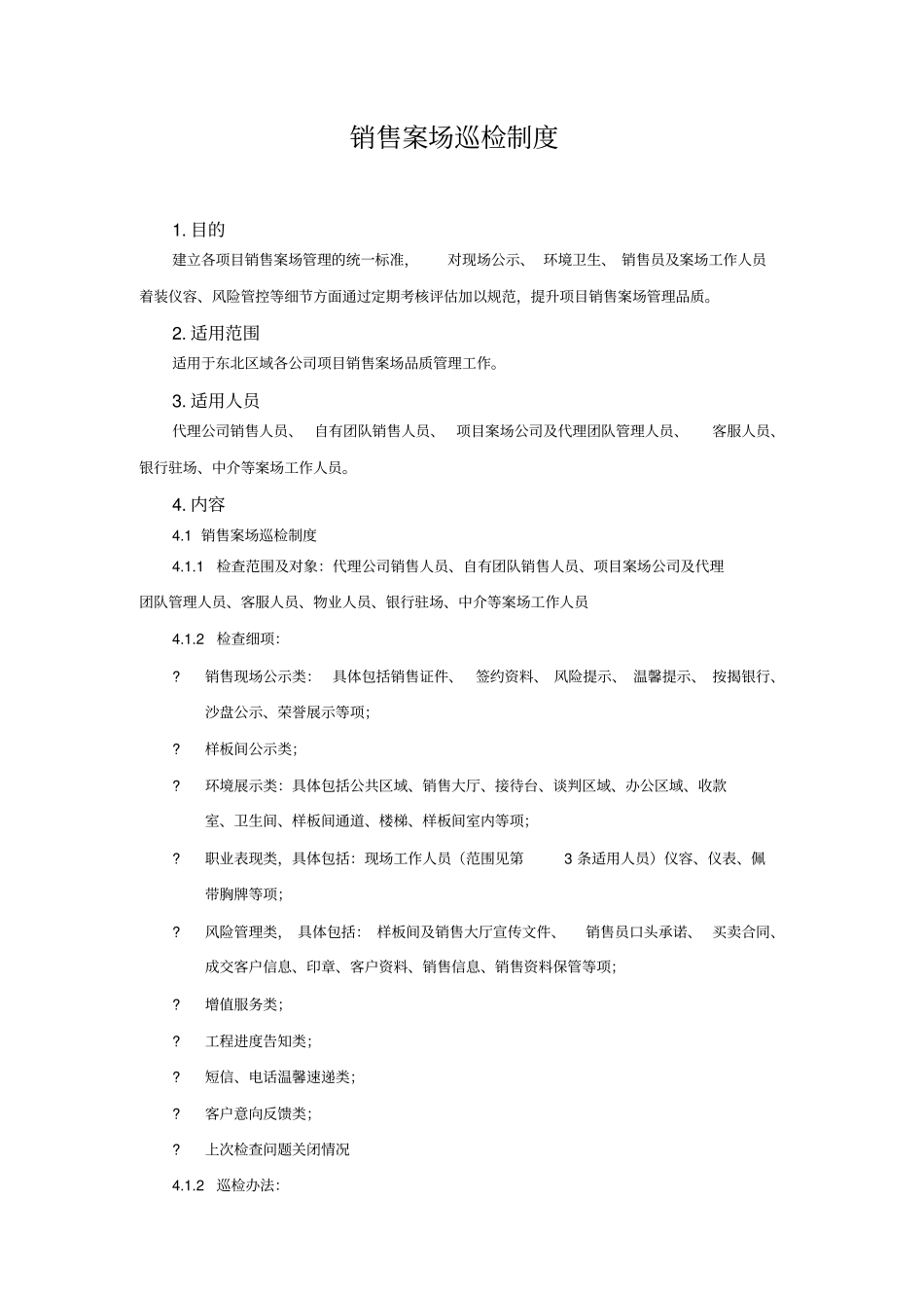 销售案场巡检制度_第2页