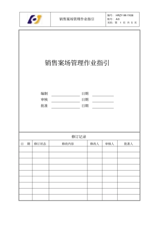 销售案场管理作业指引