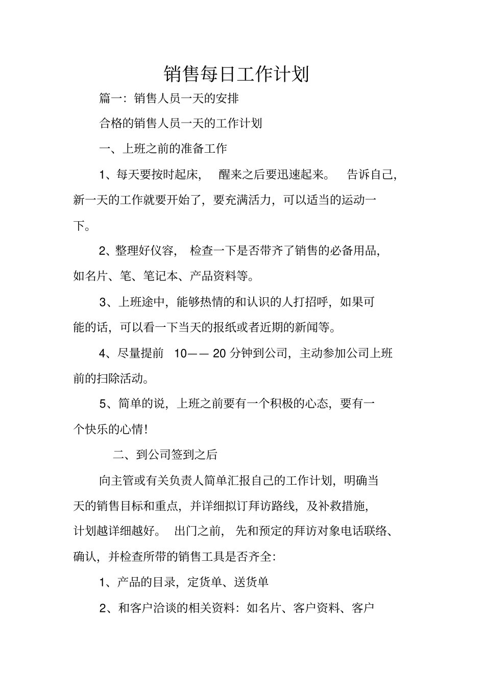 销售每日工作计划_第1页