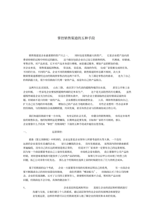 销售渠道的五种手段培训资料