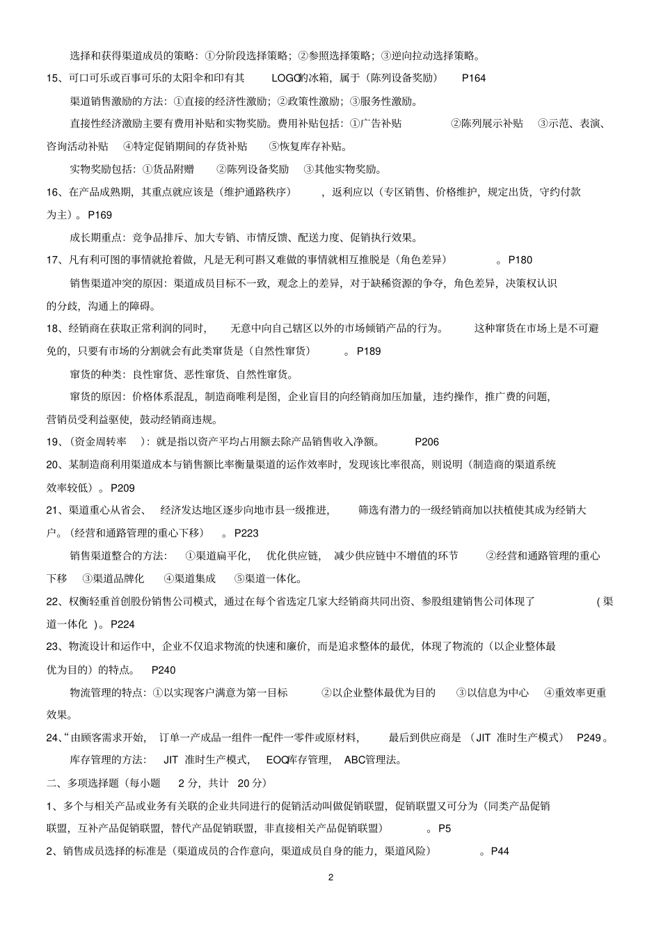 销售渠道管理模拟试题及标准答案_第2页