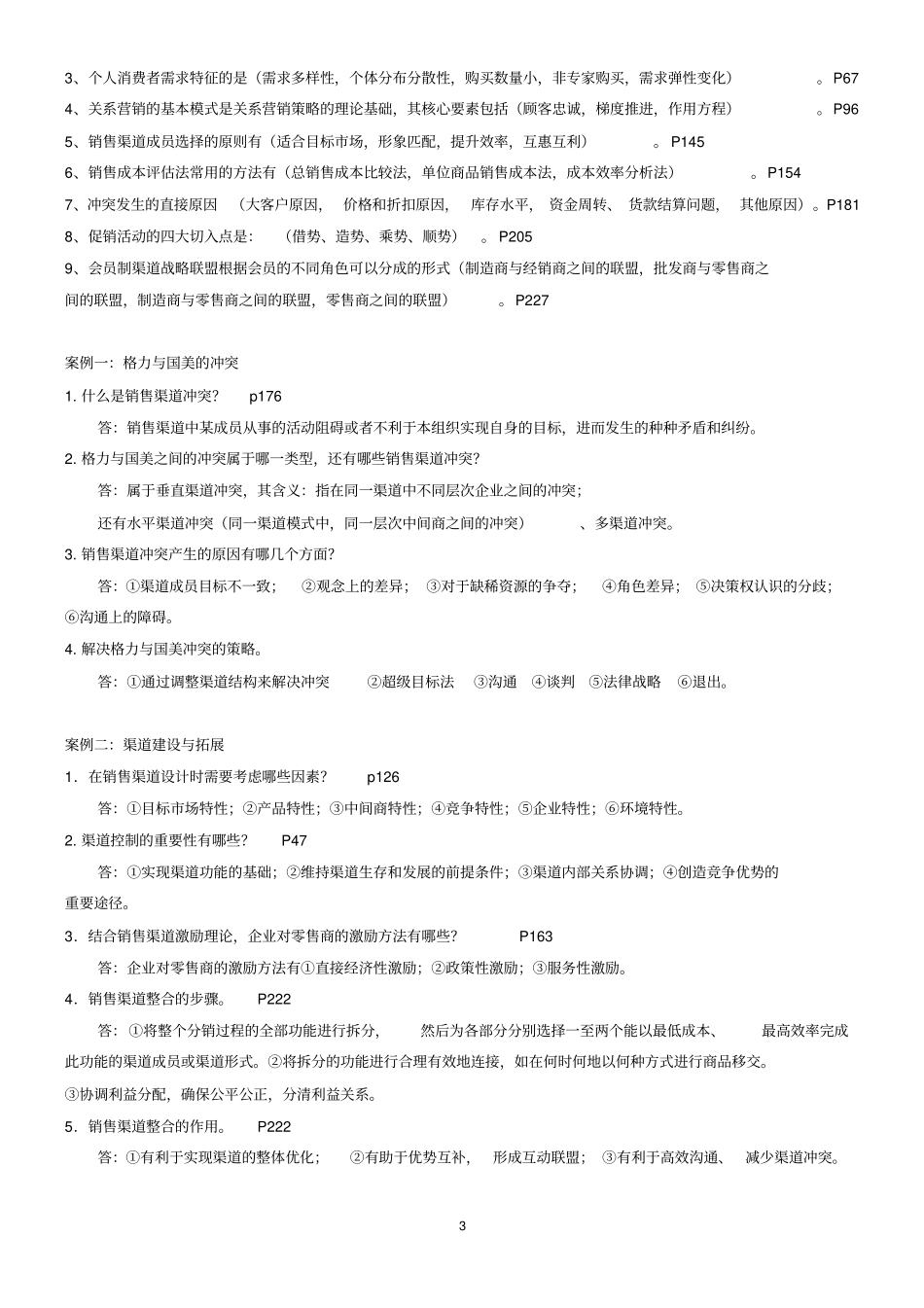 销售渠道管理模拟试题及标准答案_第3页