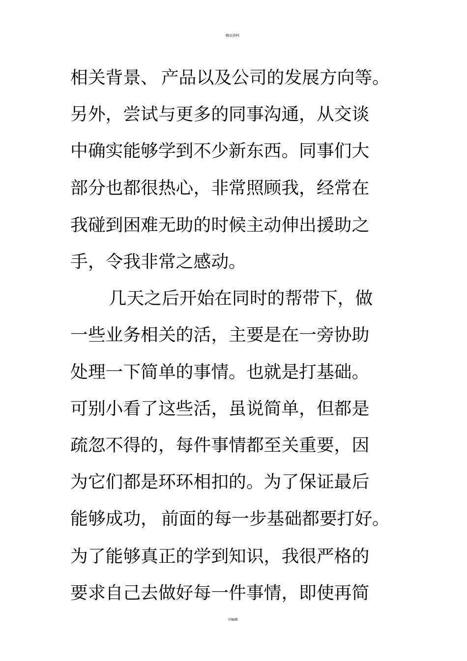 销售电器的实习周记_第2页