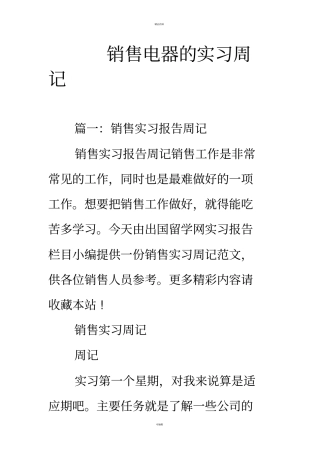 销售电器的实习周记