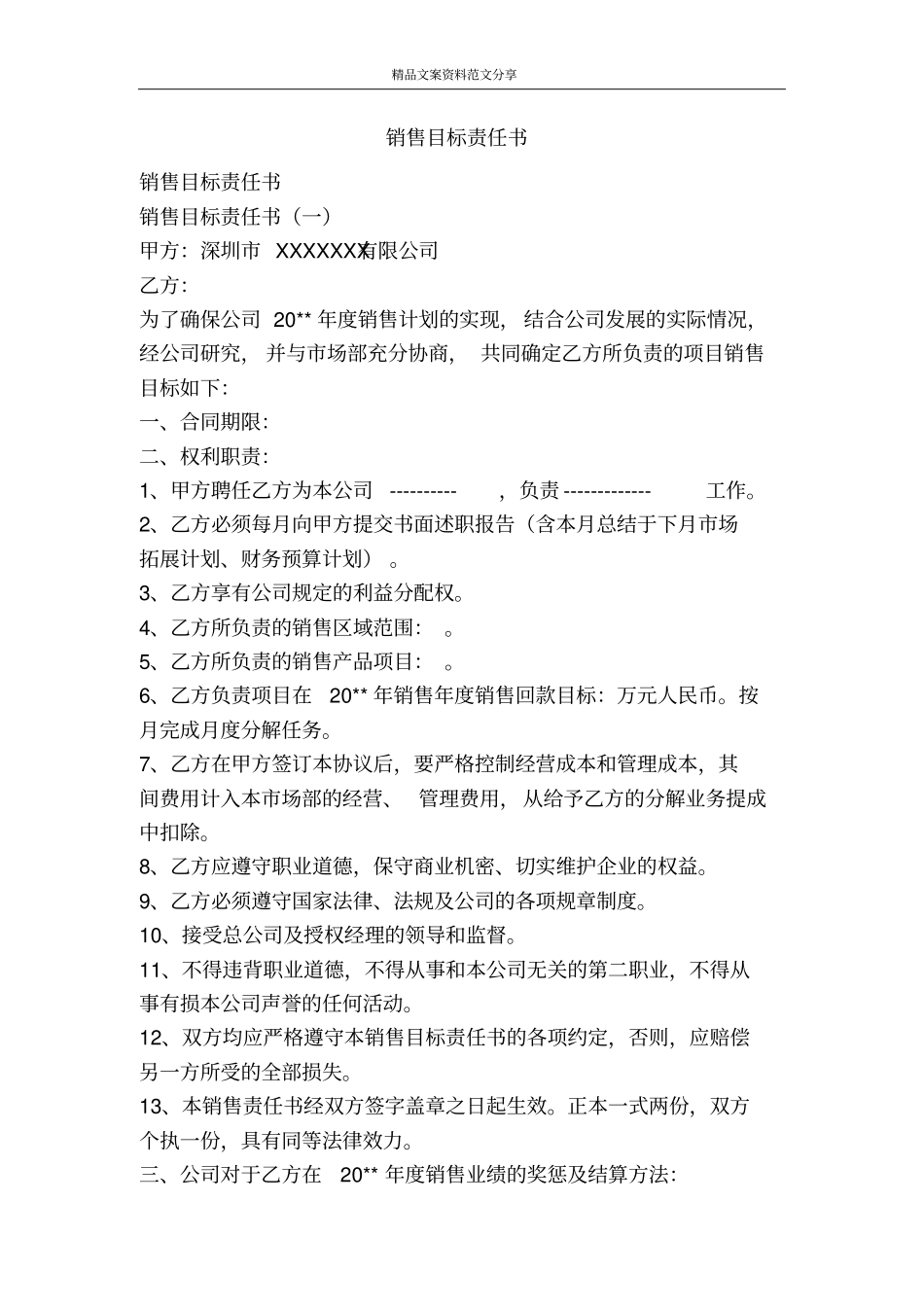 销售目标责任书-精品文案范文_第1页