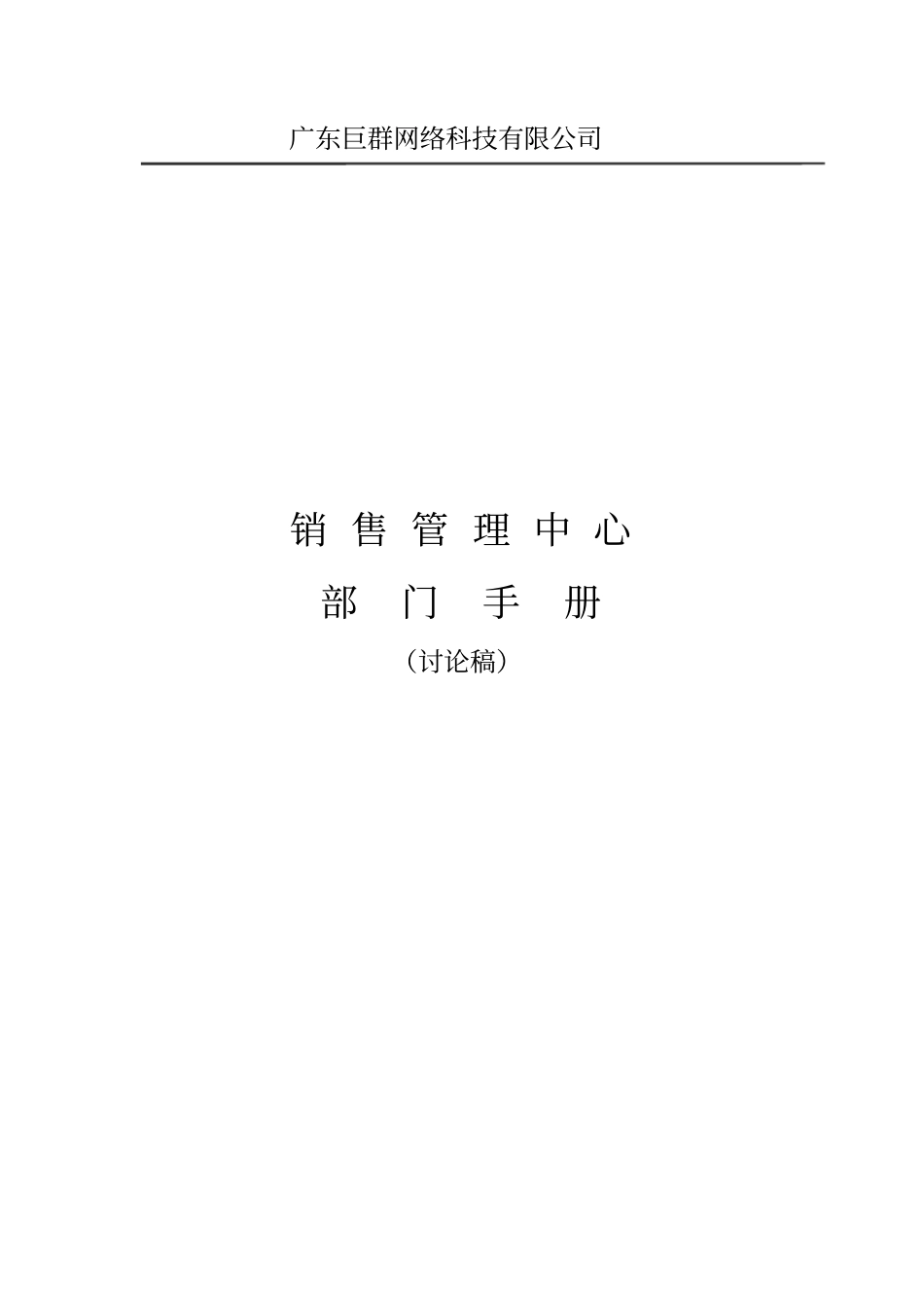 销售管理中心部门管理手册_第1页