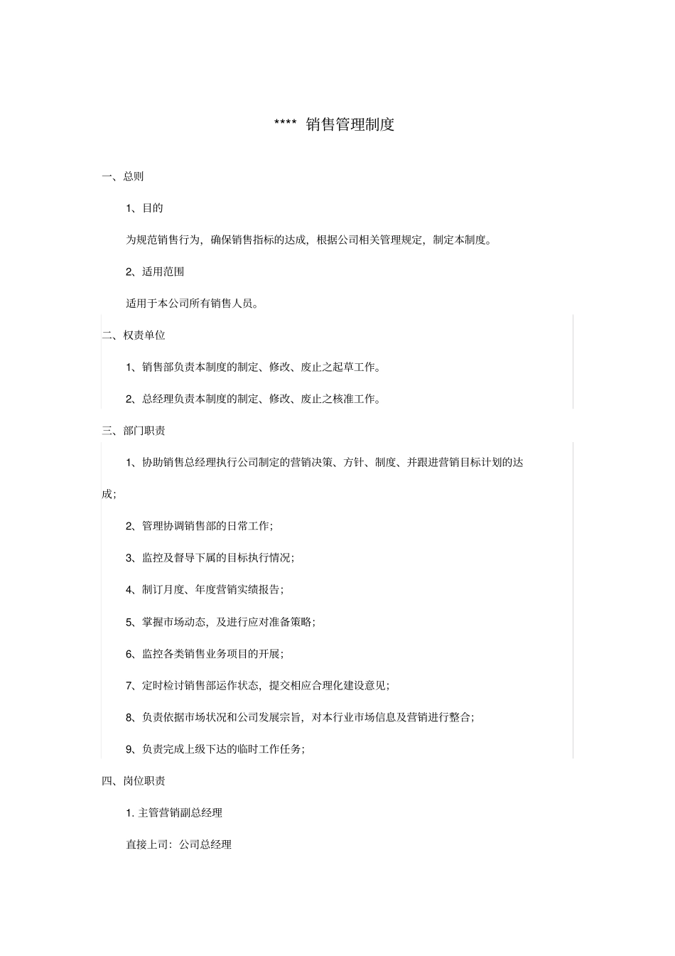 销售管理制度细则_第1页