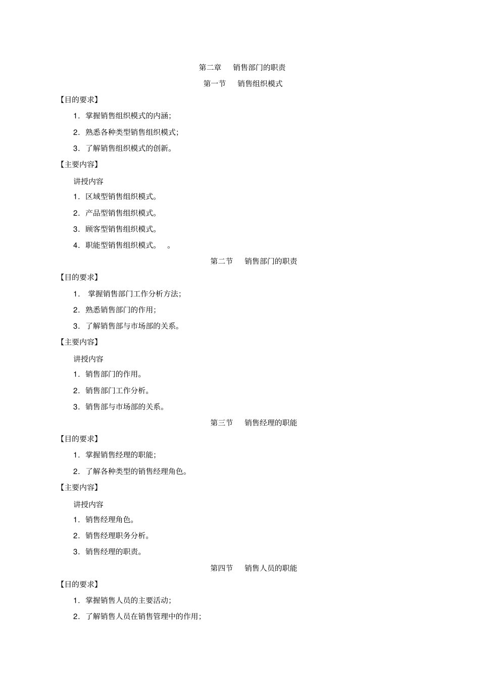 销售管理教学大纲_第2页
