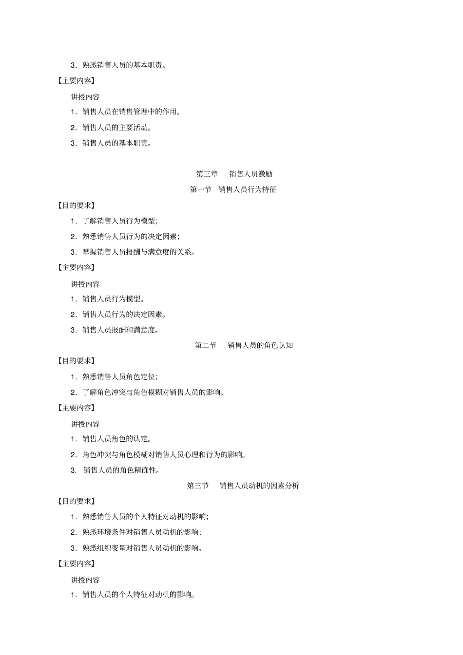 销售管理教学大纲_第3页