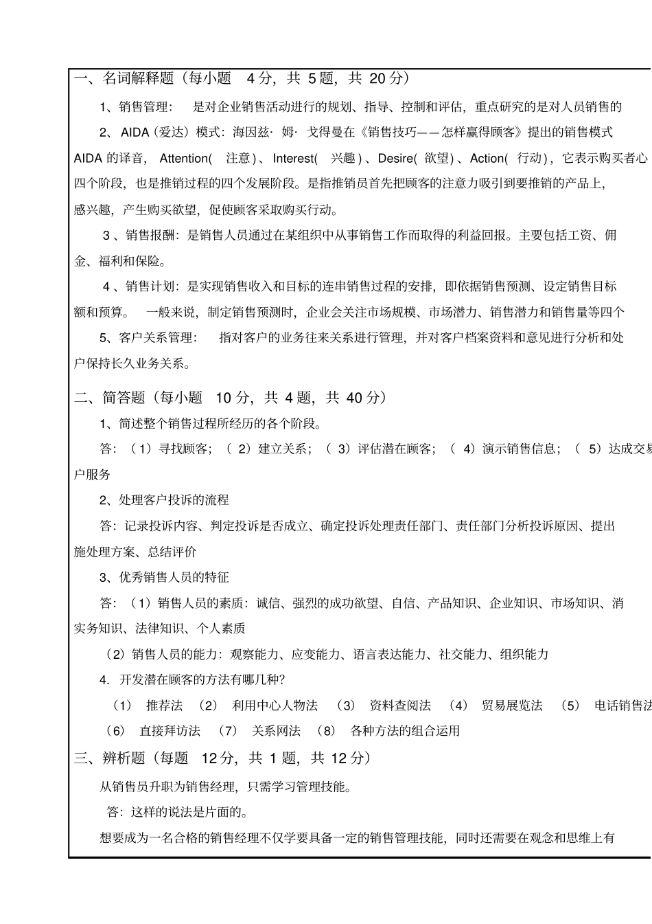 销售管理期末试题答案A_第2页