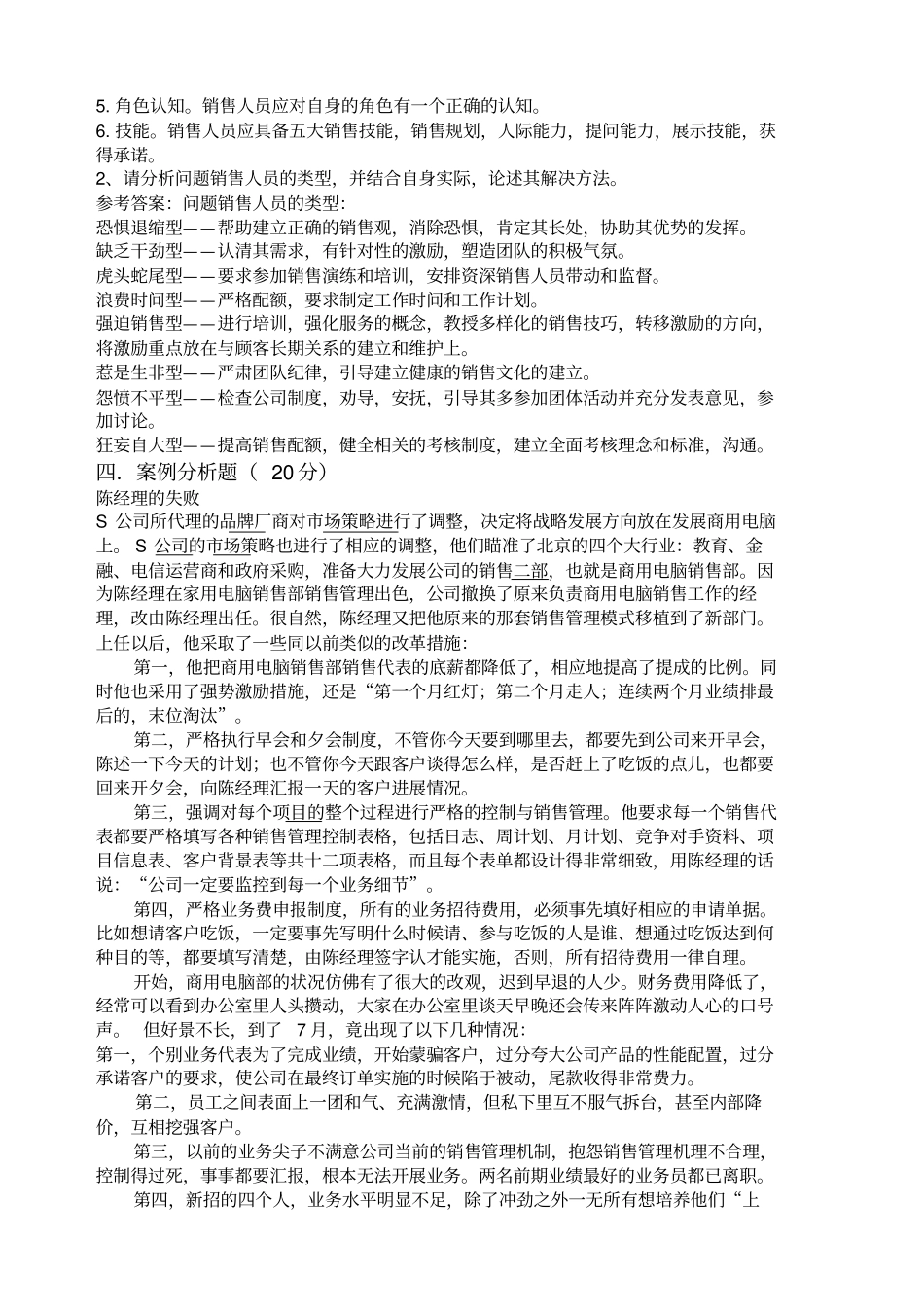 销售管理模拟考试试题_第2页