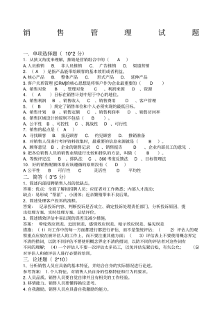 销售管理模拟考试试题
