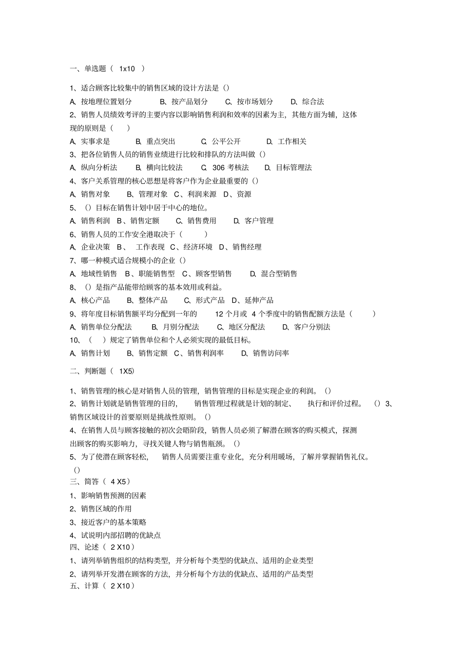 销售管理模拟试题7_第1页