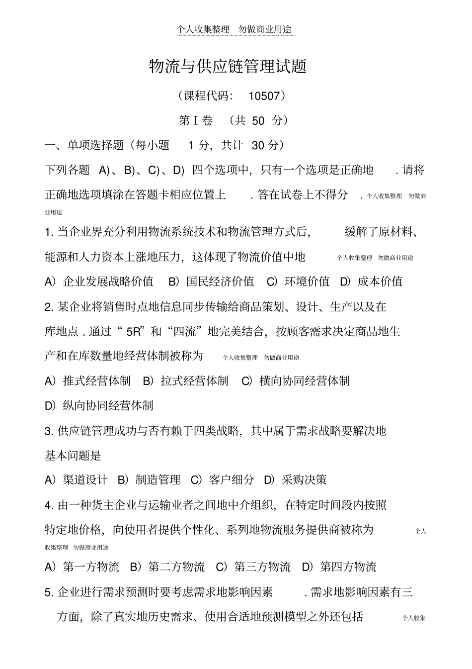 销售管理物流与供应链管理真题_第1页