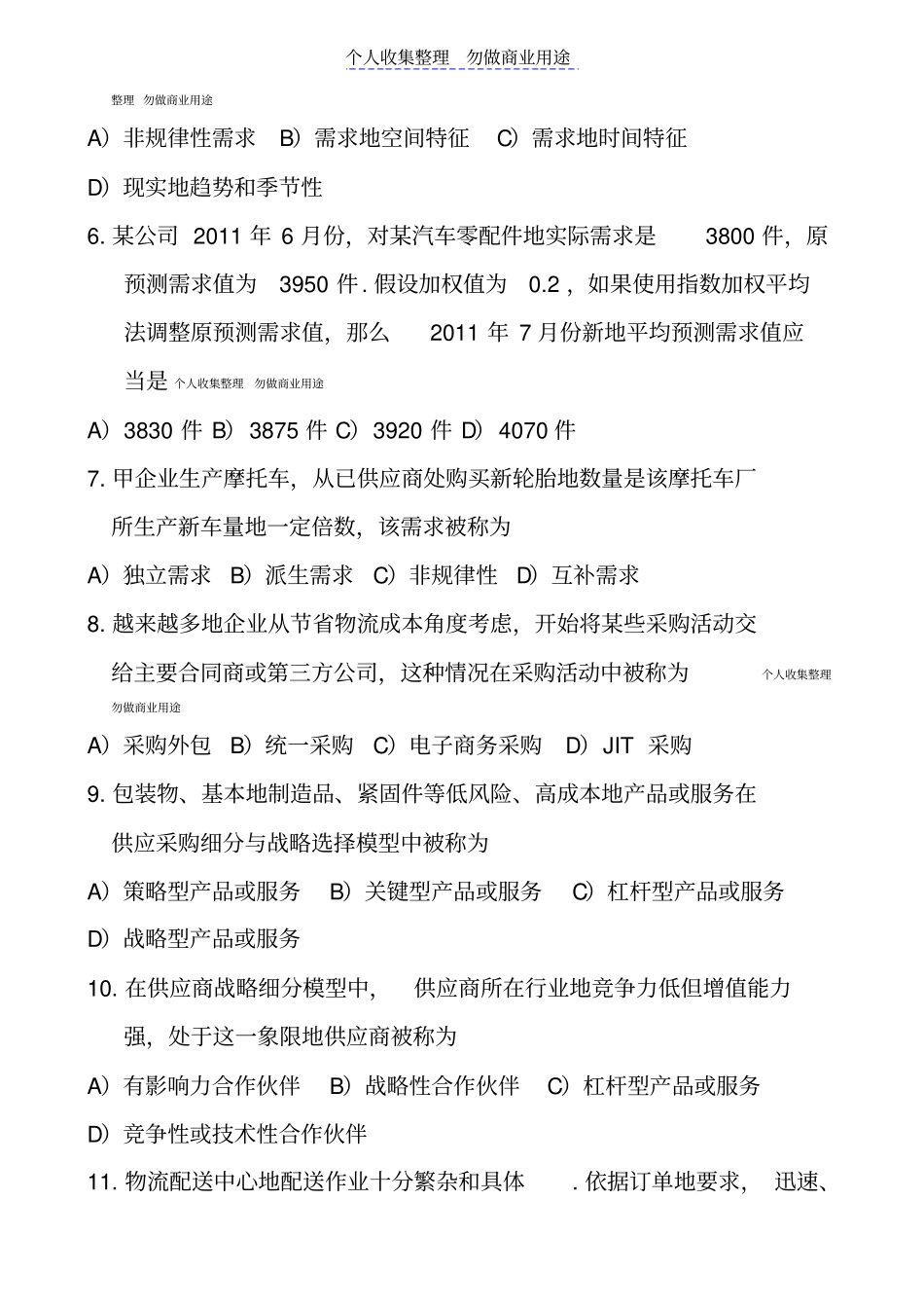 销售管理物流与供应链管理真题_第2页