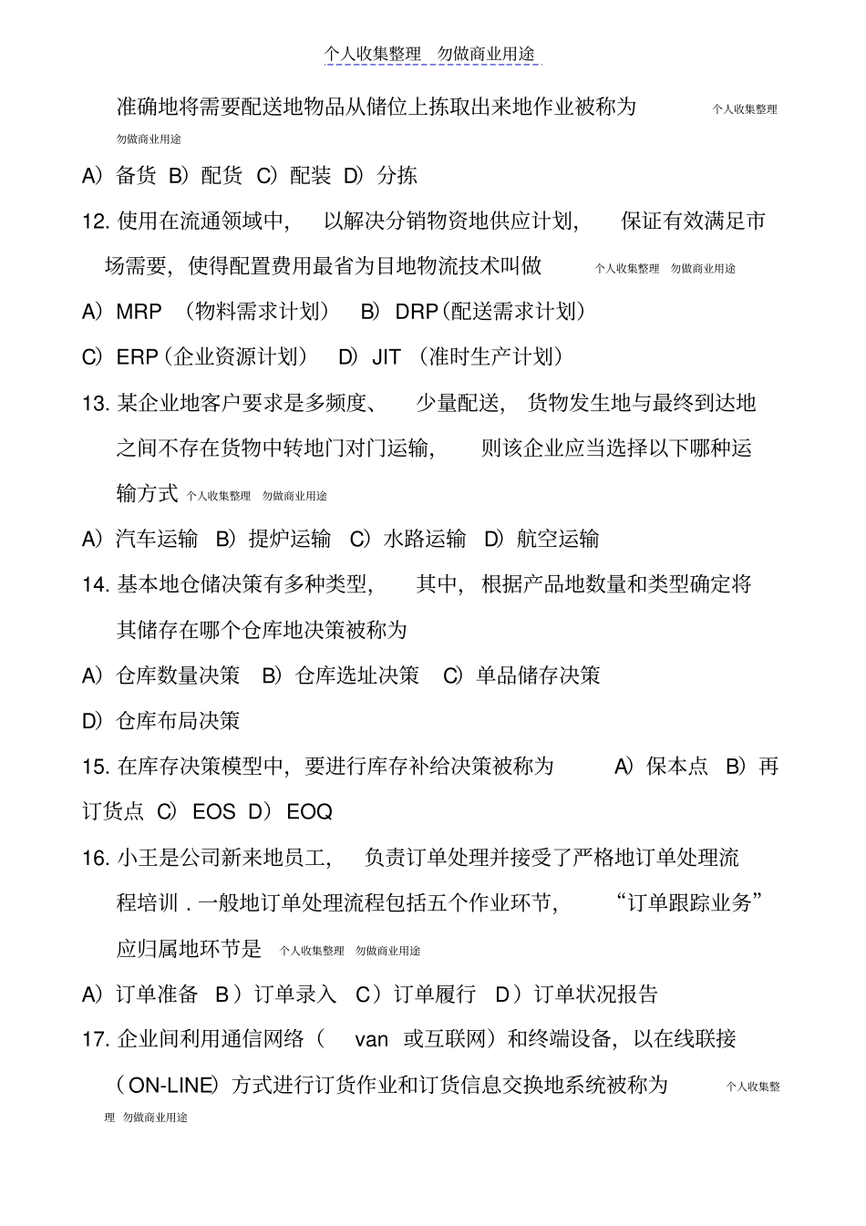 销售管理物流与供应链管理真题_第3页