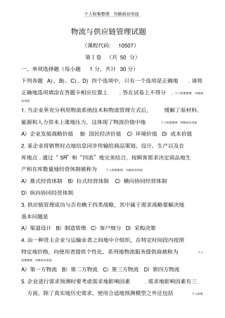 销售管理物流与供应链管理真题