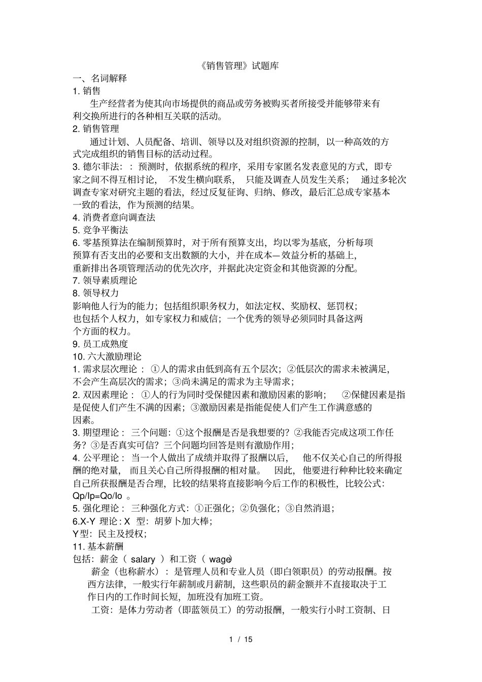 销售管理知识点汇总_第1页