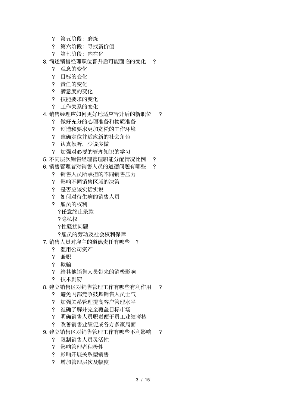 销售管理知识点汇总_第3页
