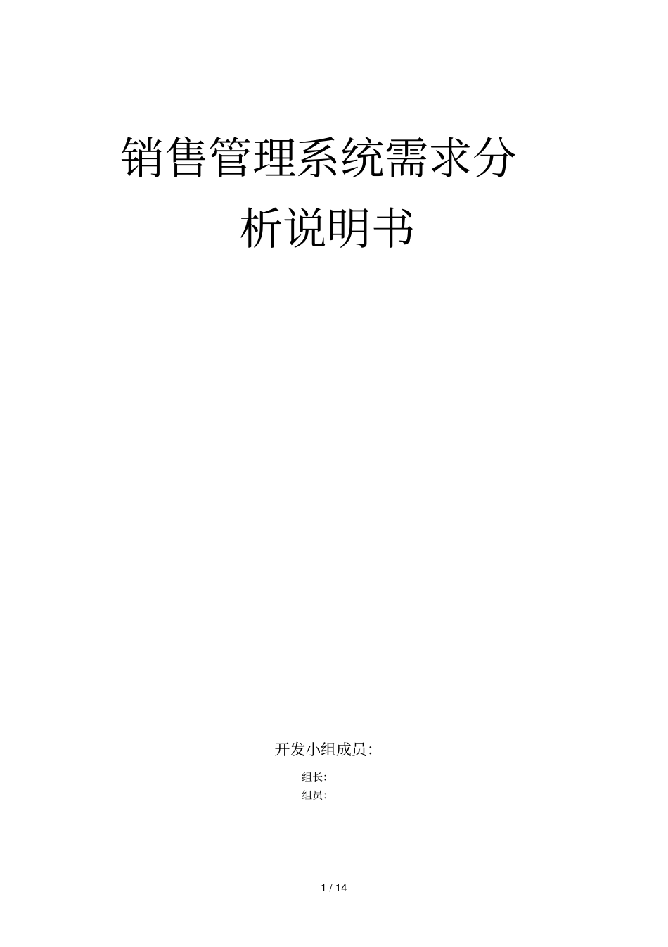 销售管理系统需求研究说明_第1页