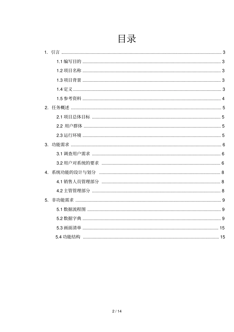 销售管理系统需求研究说明_第2页