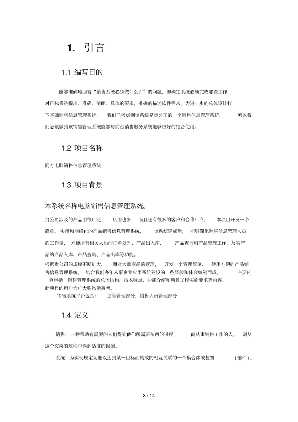 销售管理系统需求研究说明_第3页