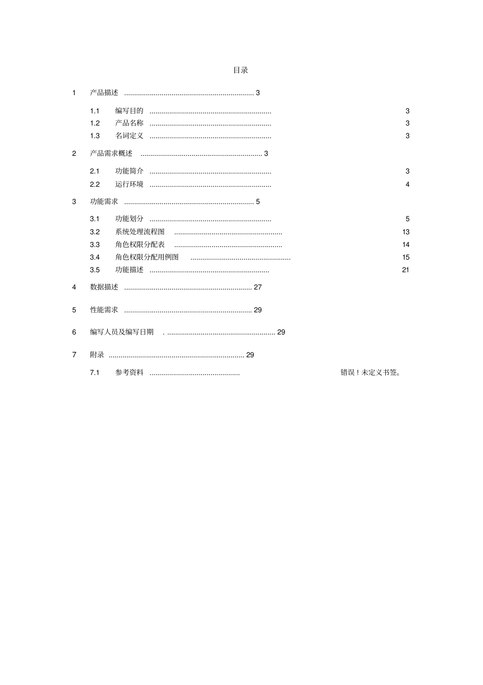 销售管理系统软件需求规格说明书_第3页