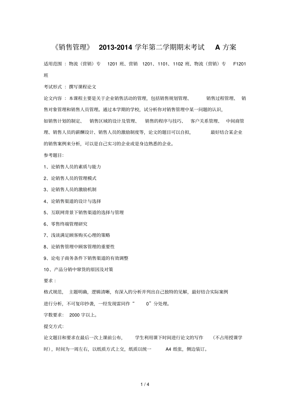 销售管理考查A措施及评分标准_第1页