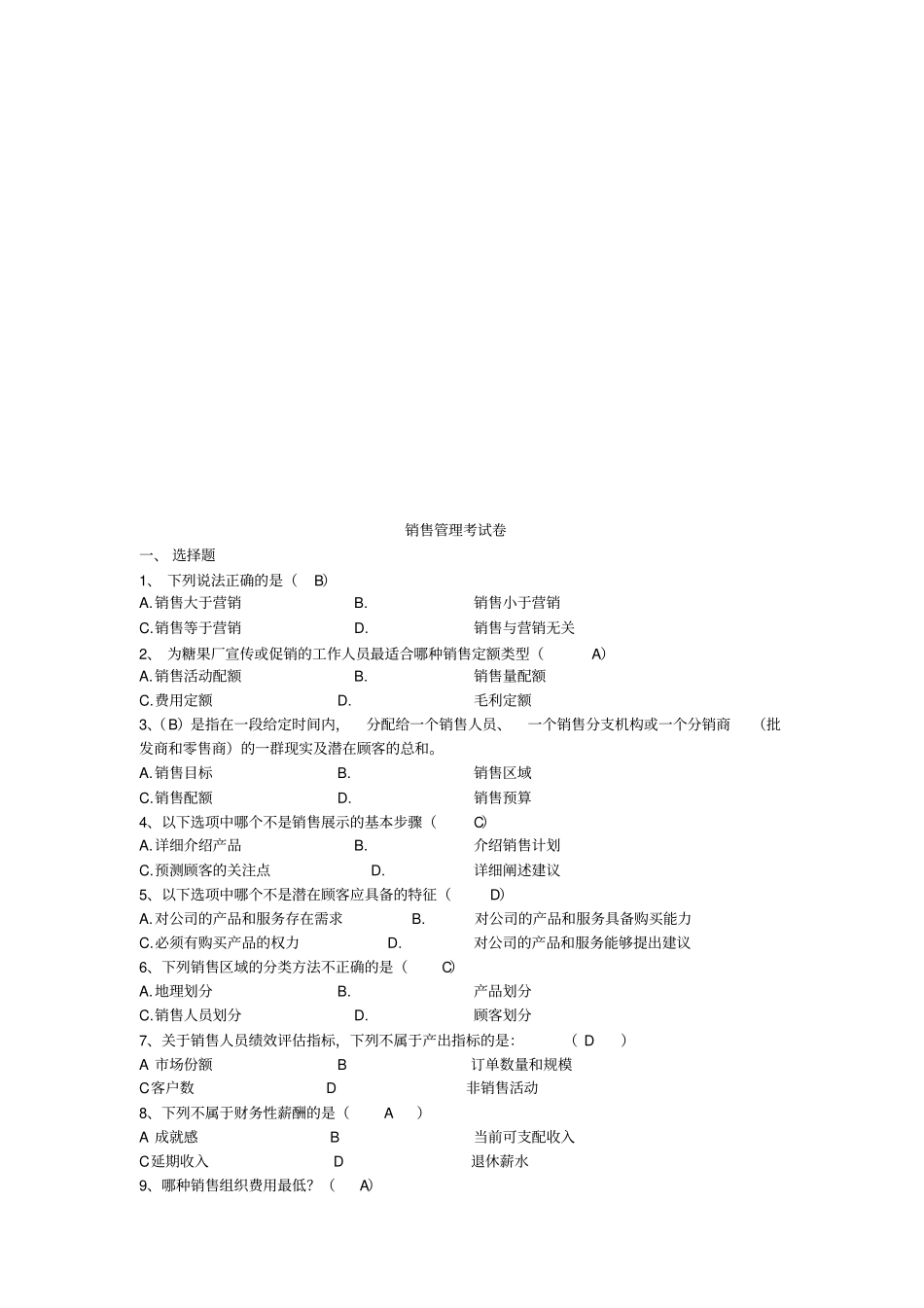 销售管理考试卷_第1页