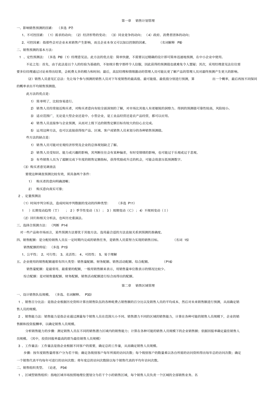 销售管理考试重点_第1页