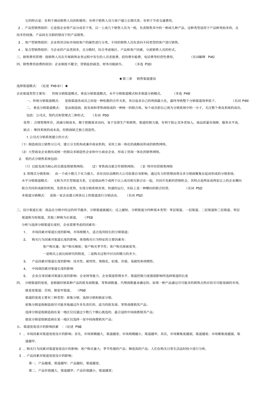 销售管理考试重点_第2页