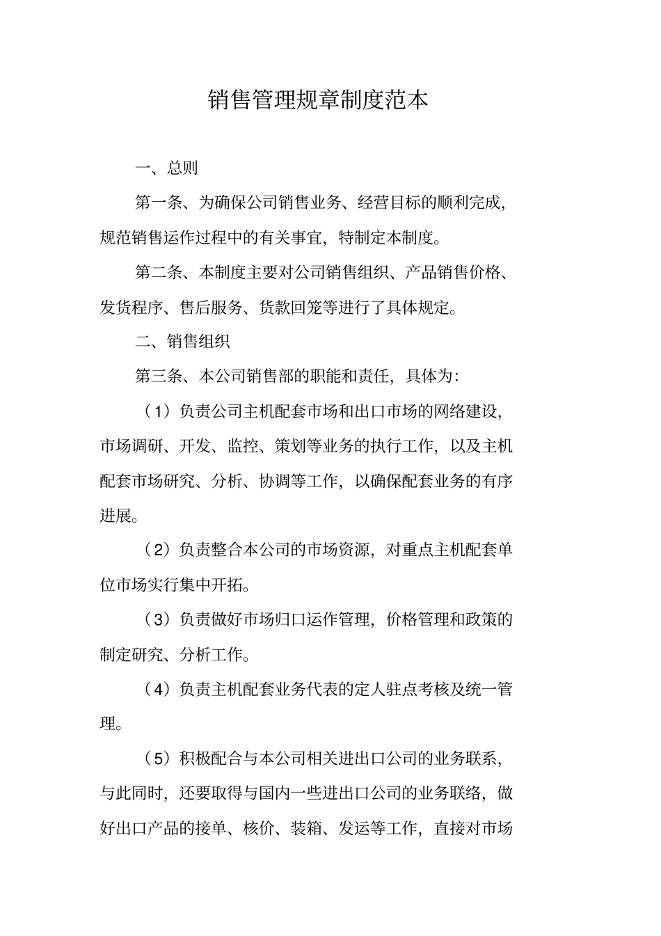 销售管理规章制度范本_第1页